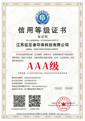 江苏征足者环保科技有限公司-AAA信用等级证书-中文_meitu_3 - 副本.jpg